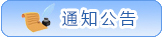 ���֪ͨ����.jpg